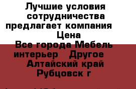 Лучшие условия сотрудничества предлагает компания «Grand Kamin» › Цена ­ 5 999 - Все города Мебель, интерьер » Другое   . Алтайский край,Рубцовск г.